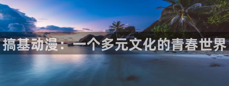 从零开始的异世界生活 风车动漫：搞基动漫：一个多元文化的青春世界