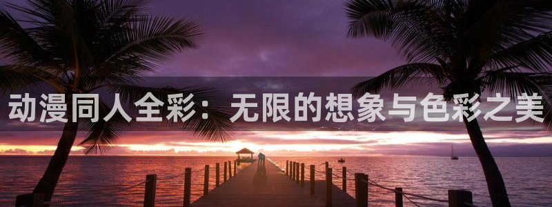 风车动漫–专注动漫：动漫同人全彩：无限的想象与色彩之美