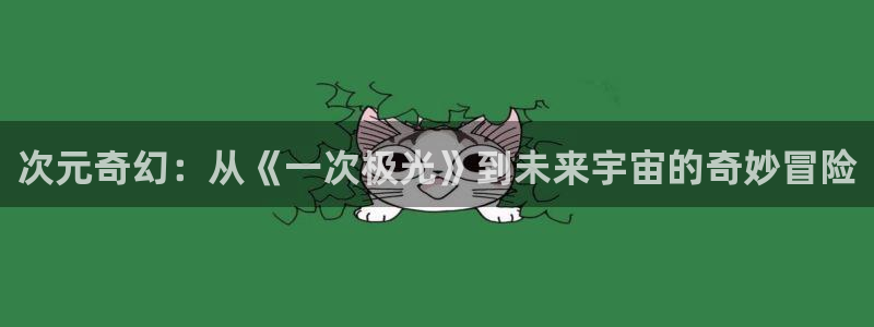 遮天风车动漫：次元奇幻：从《一次极光》到未来宇宙的奇妙冒险