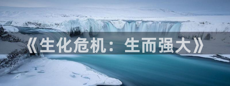 风车动漫dm530专注动漫的门户：《生化危机：生而强大》