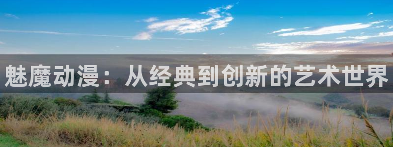 风车动漫资源下载：魅魔动漫：从经典到创新的艺术世界