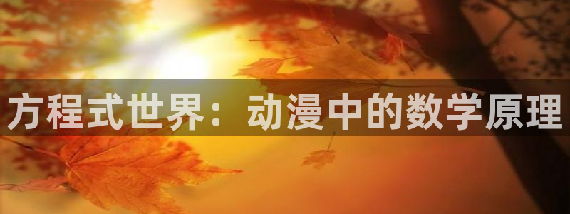 风车动漫下：方程式世界：动漫中的数学原理